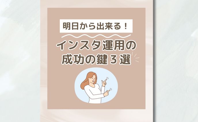 インスタ運用フィード投稿画像