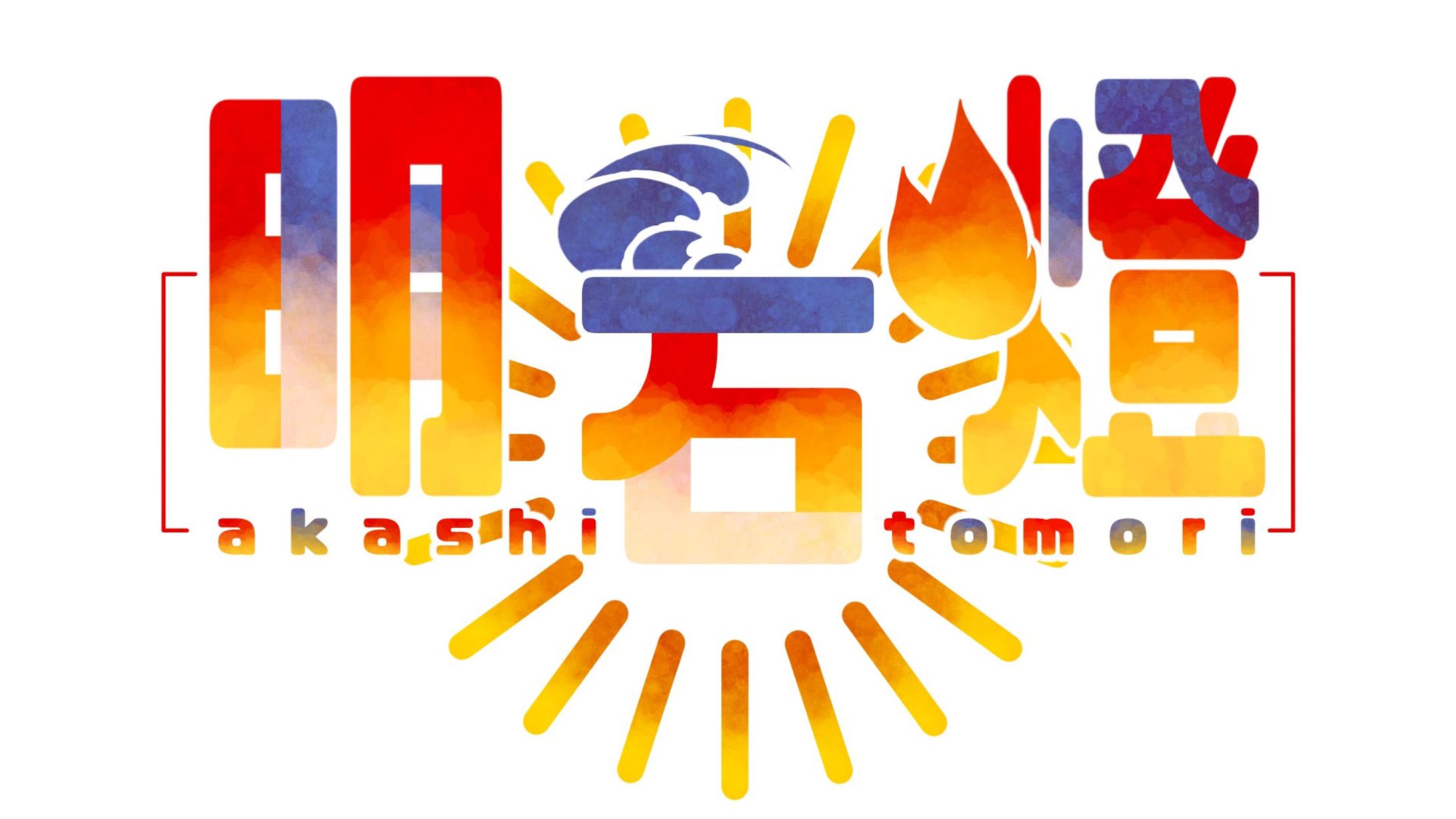 明石燈様 ネームロゴ-1