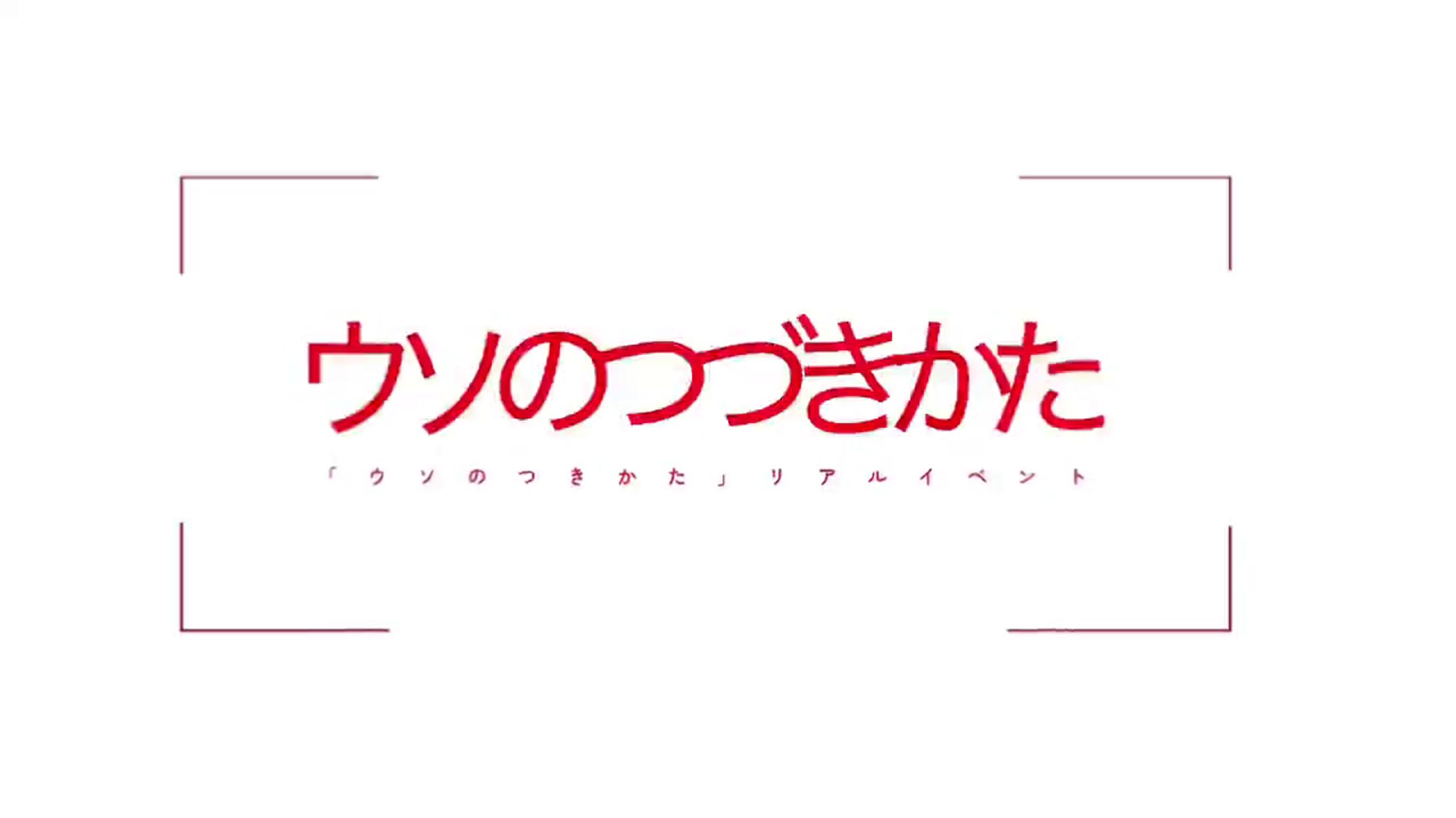 DJイベント「ウソのつづきかた」 告知動画-1
