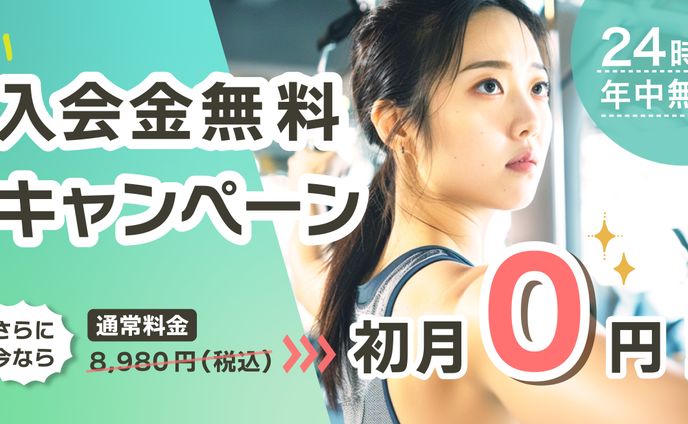 スポーツジム・キャンペーンのバナー