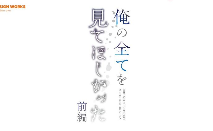 俺の全てを見てほしかった　ロゴデザイン