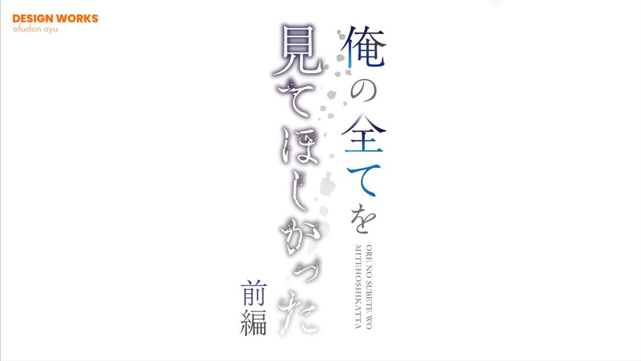 俺の全てを見てほしかった　ロゴデザイン-1