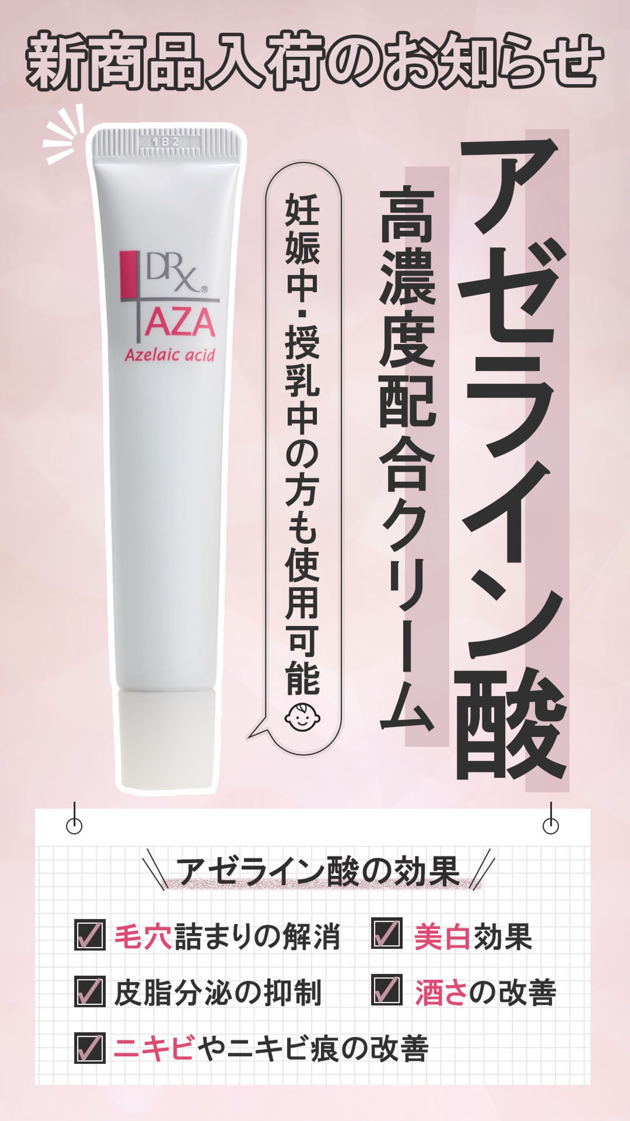 【告知】アゼライン酸-1