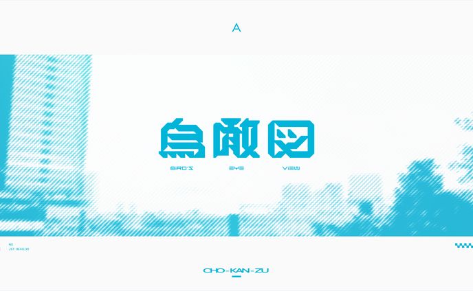 鳥瞰図