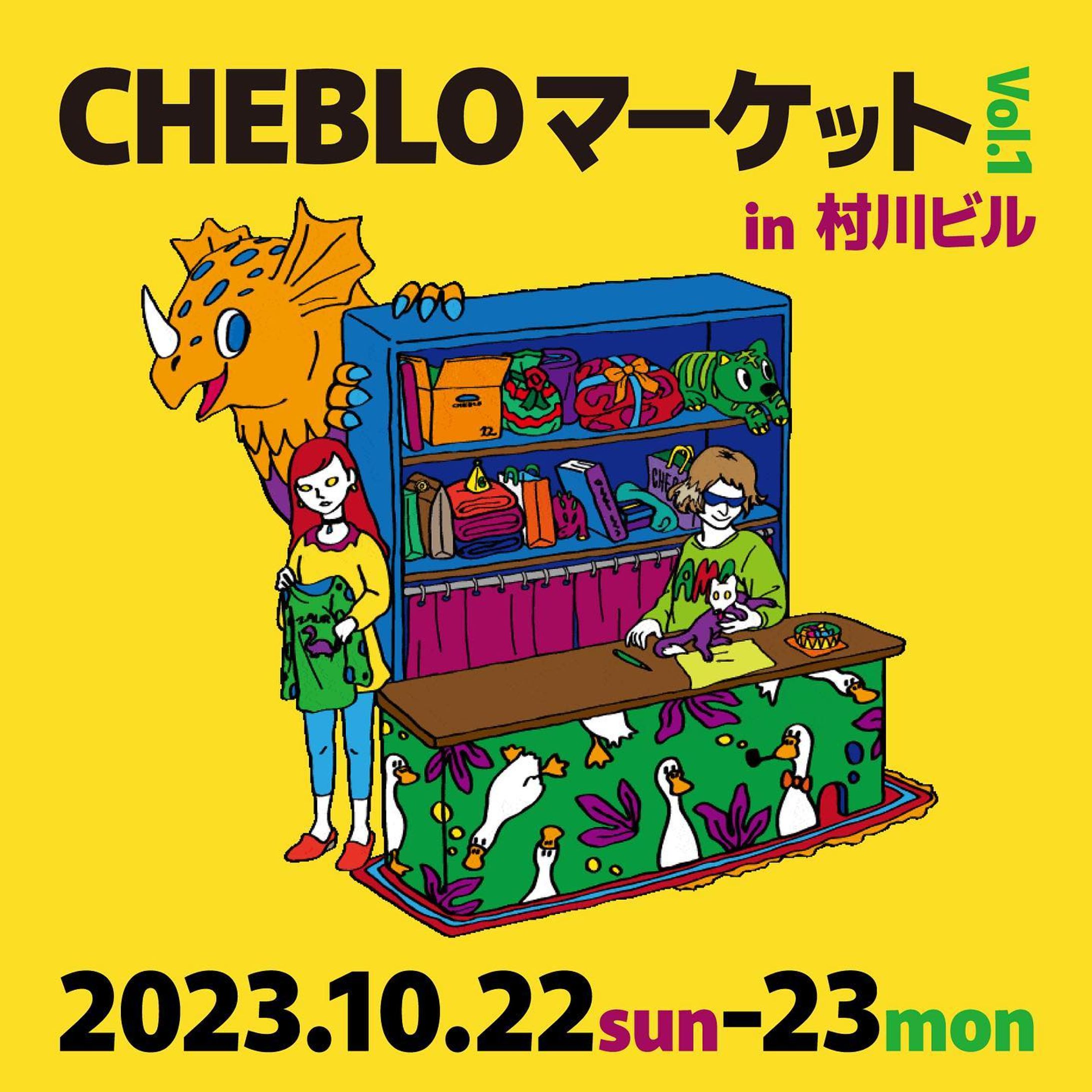 CHEBLOマーケット vol.1開催📢

出島の村川ビルにて、CHEBLO主催のマーケットを開催します🌸

◆オリジナルグッズ販売
◆ファイバーアート展示販売
◆タフティングや織り物でのコースターづくりワークショップ

などなど、実りの秋にぴったりの内容になっております！
詳細はまた後日お知らせします🙆‍♀️

お楽しみに〜🌷

▱▱▱▱▱▱▱▱

CHEBLO マーケット Vol.1

⚫︎2023.10/22(日),23(月) 11:00-19:00
⚫︎長崎市出島町5-3 村川ビル2-B
⚫︎入場無料
⚫︎長崎電気軌道　出島電停から徒歩2分
⚫︎長崎バス　新地中華街、大波止バス停から徒歩7分
⚫︎近隣にコインパーキングあり

〈出店者〉
@stainedglass_rio / ステンドグラス
@yamada_sakurako / ファイバーアート
@moruzu_ / アップサイクルバッグ
@tuft_time_ / タフティングワークショップ
@cheblo9 / イラストグッズ
ぷんちゃんの店

▱▱▱▱▱▱▱▱
#週末イベント
#マーケット
#長崎
#長崎イベント
#タフティングワークショップ
#タフティング長崎
#長崎タフティング
#タフティング
#tufttime
#ステンドグラス
#ステンドグラスのある暮らし
#出島
#tufting
#staindglass
#dejima
#nagasaki
#souvenir
#nagasakitours
#ｃｈｅｂｌｏマーケット 
#イラスト
#イラストレーター
#illustration
#illustrator-1