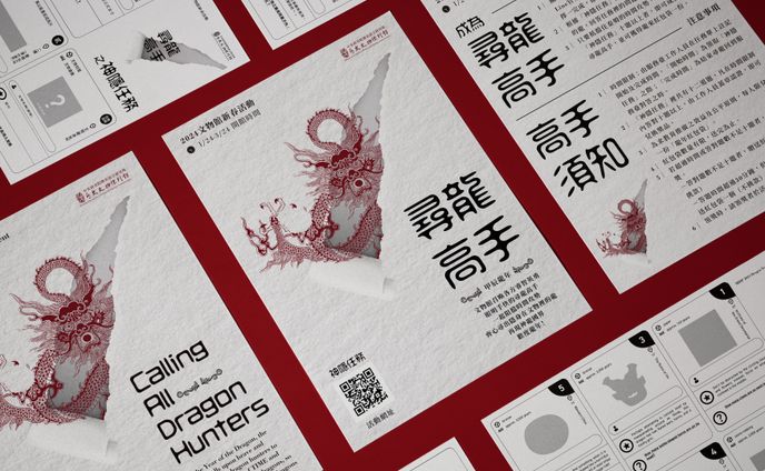 尋龍高手｜2024文物館新春活動