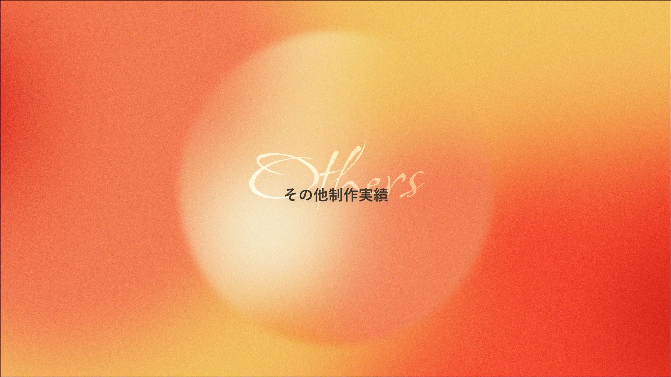その他製作実績-1