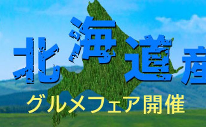 北海道グルメフェア