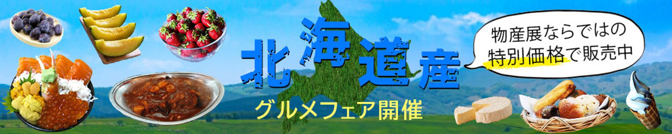 北海道グルメフェア-1