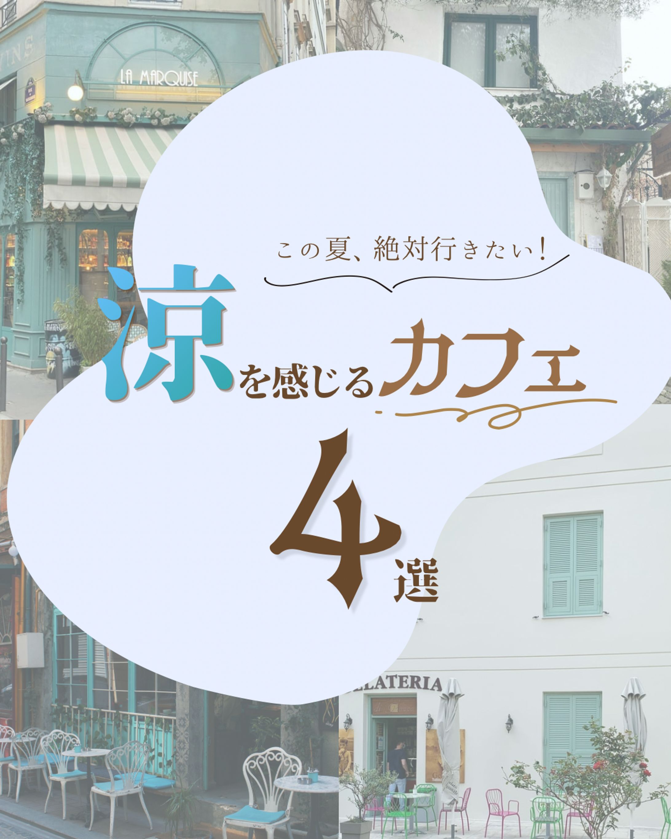 【Instagramフィード投稿】夏にオススメのカフェ4選-1