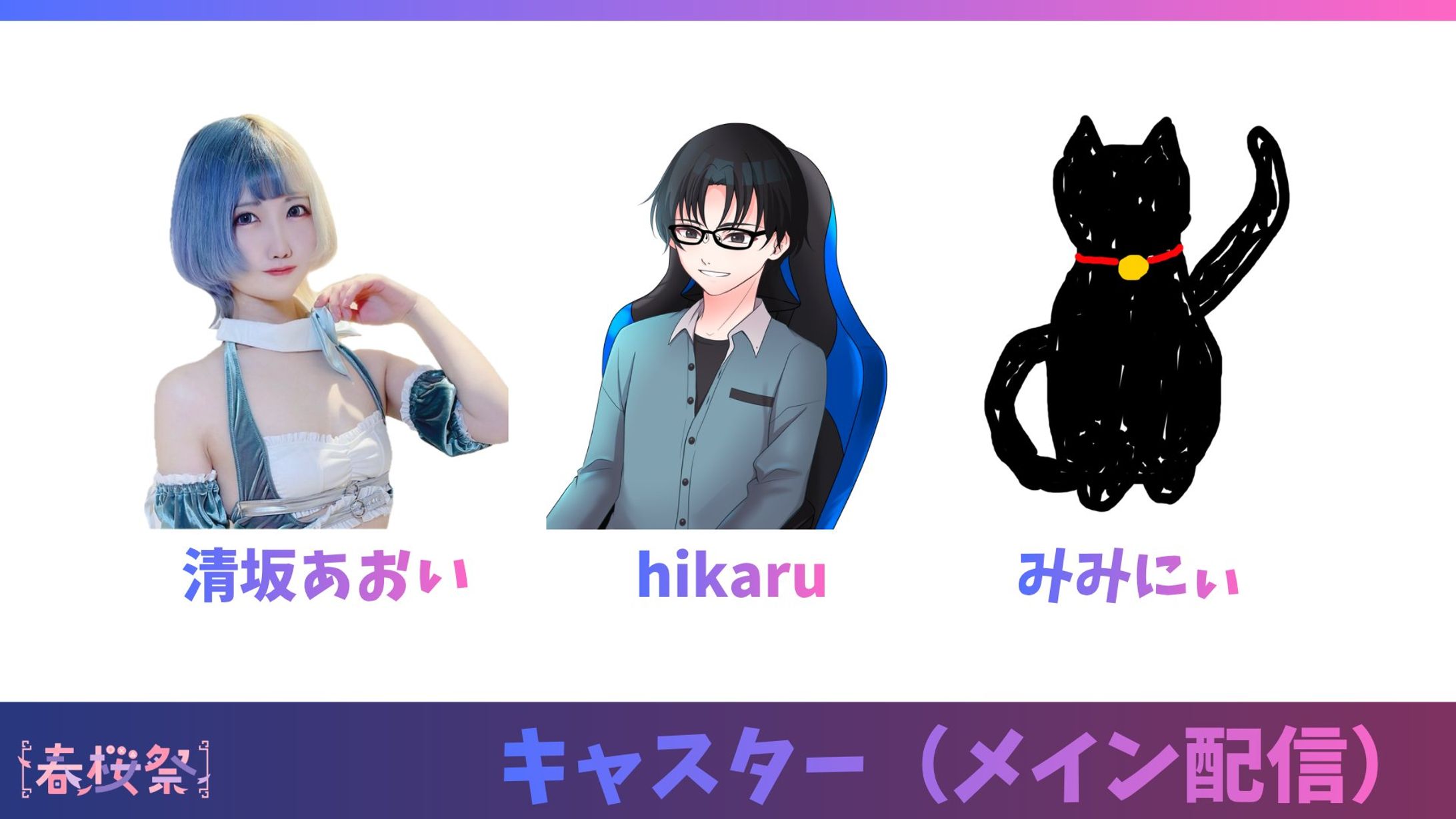 春桜祭vol.3-1
