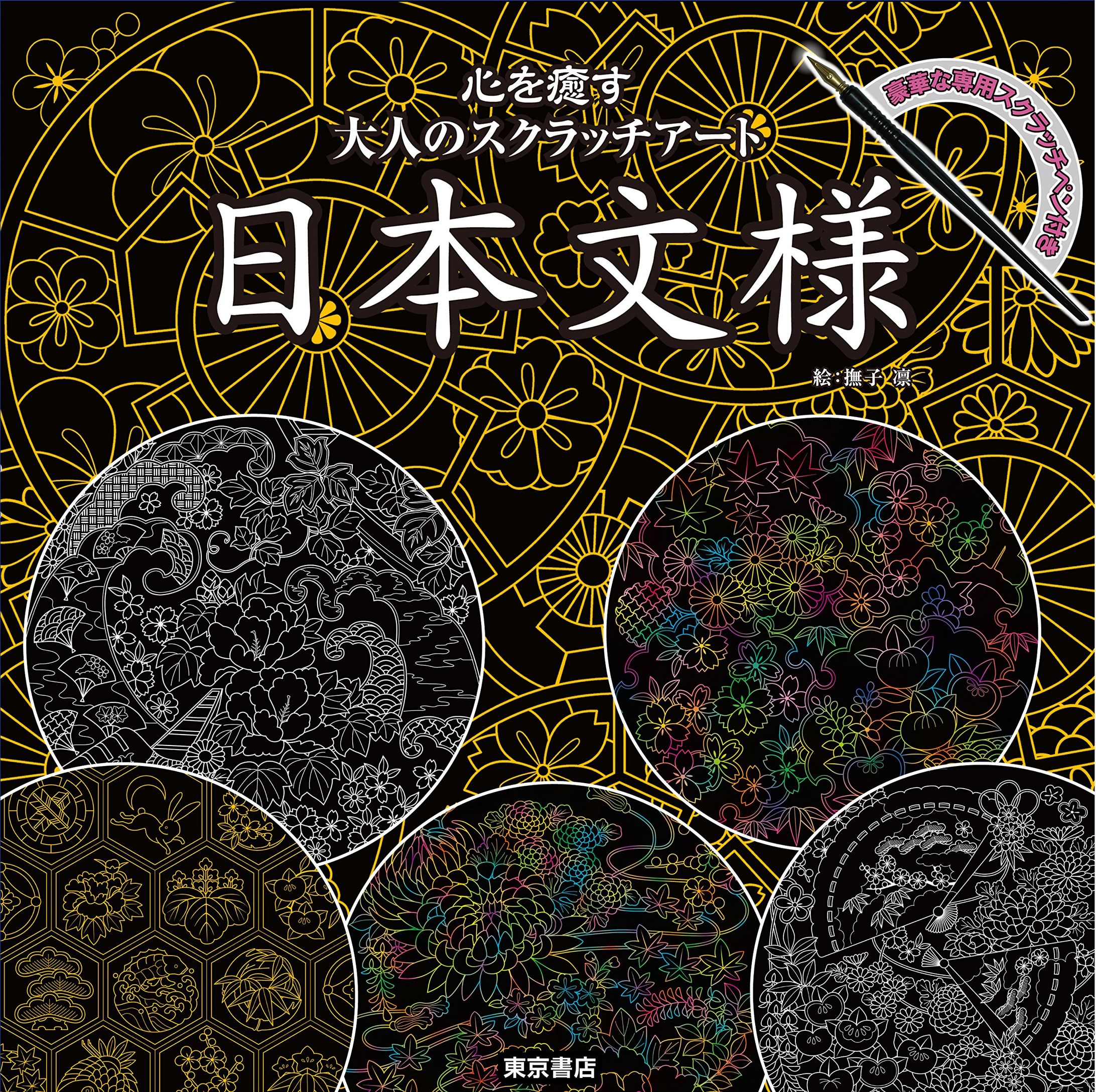 心を癒す大人のスクラッチアート／日本文様-1