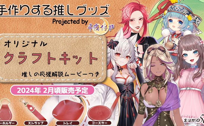 sumo56様『手作りする推しグッズ』オリジナルクラフトキットコラボ企画