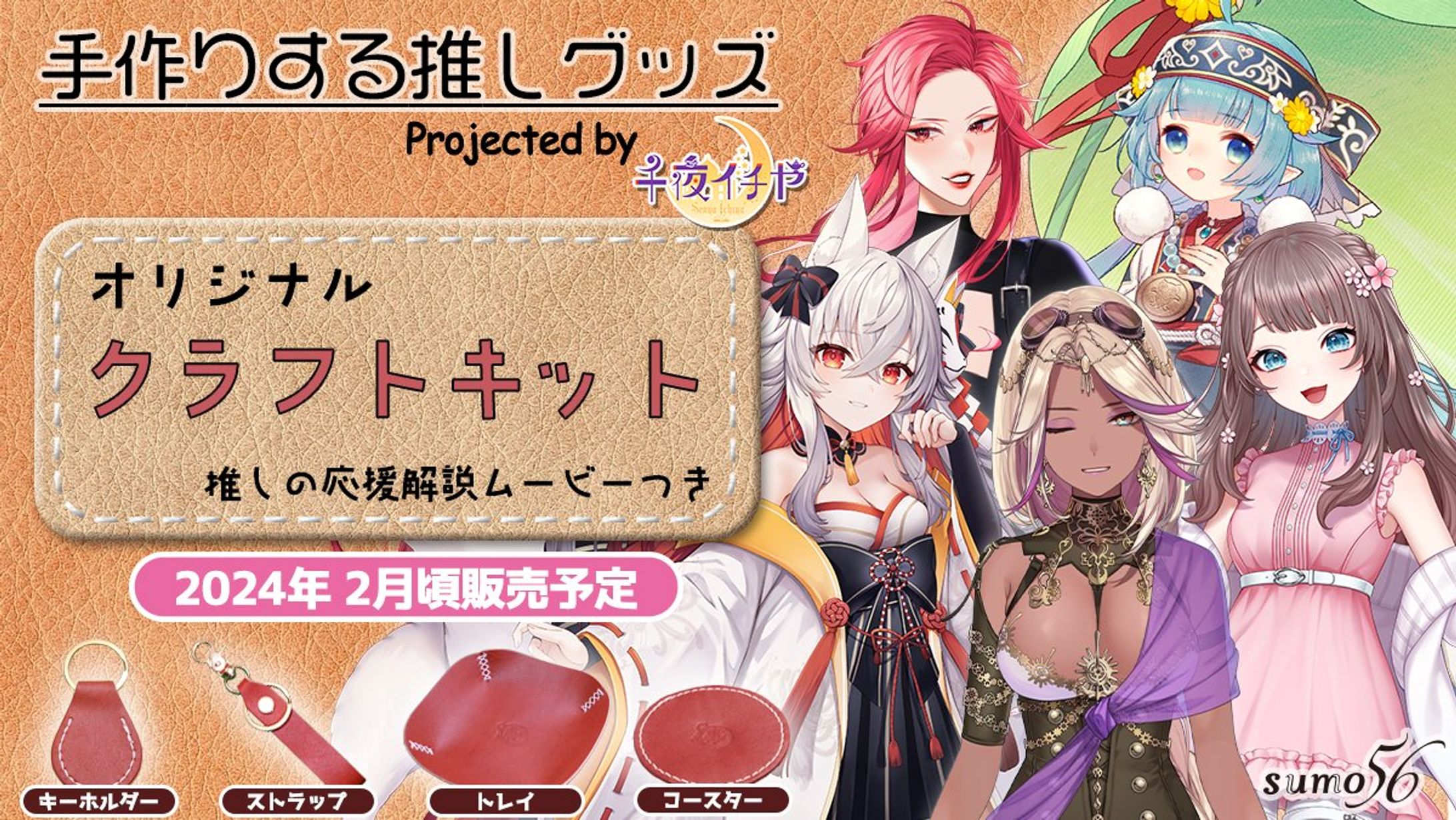 sumo56様『手作りする推しグッズ』オリジナルクラフトキットコラボ企画-1