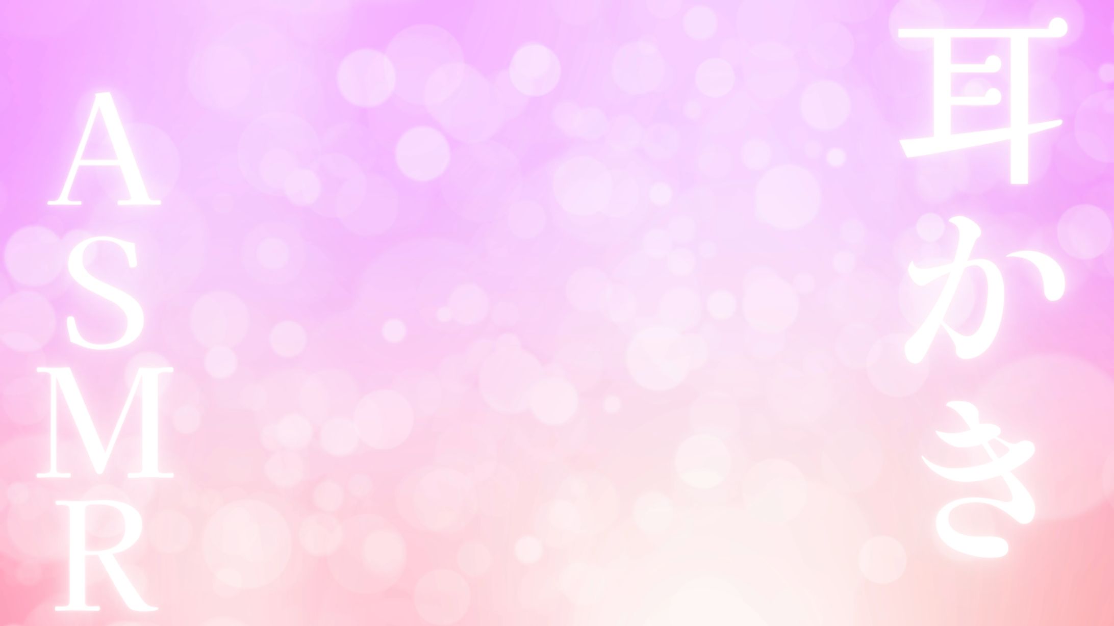 耳かきASMR用サムネイル 自主制作-1