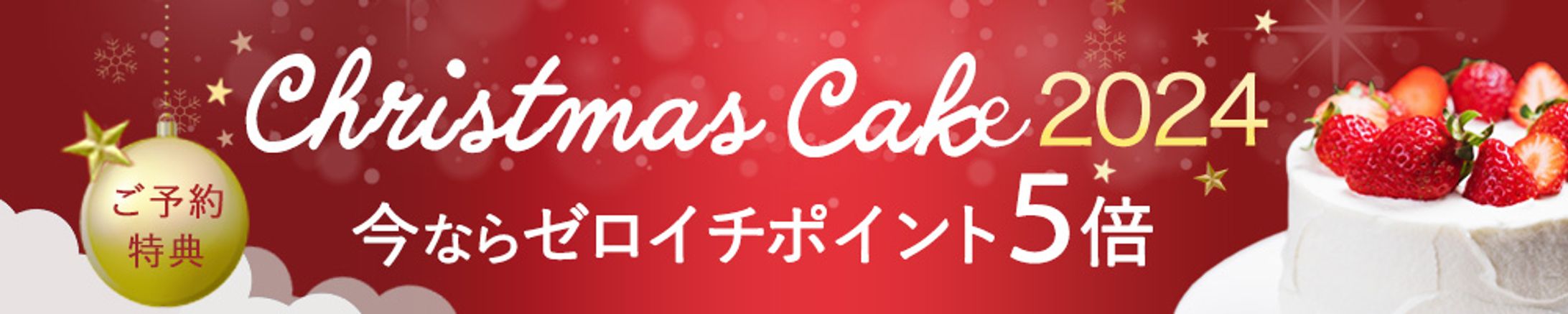 クリスマスケーキバナー(横長)-1