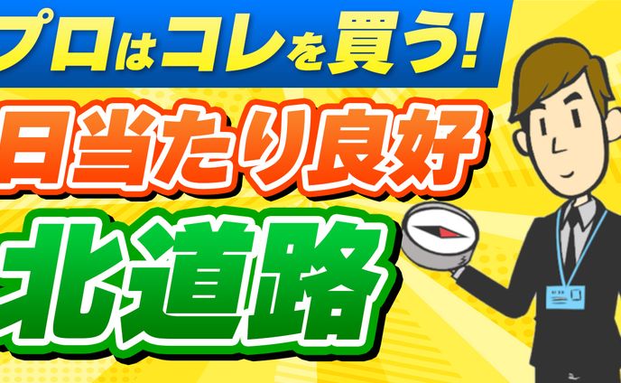 【サムネイル】注文住宅のための「土地選び」様