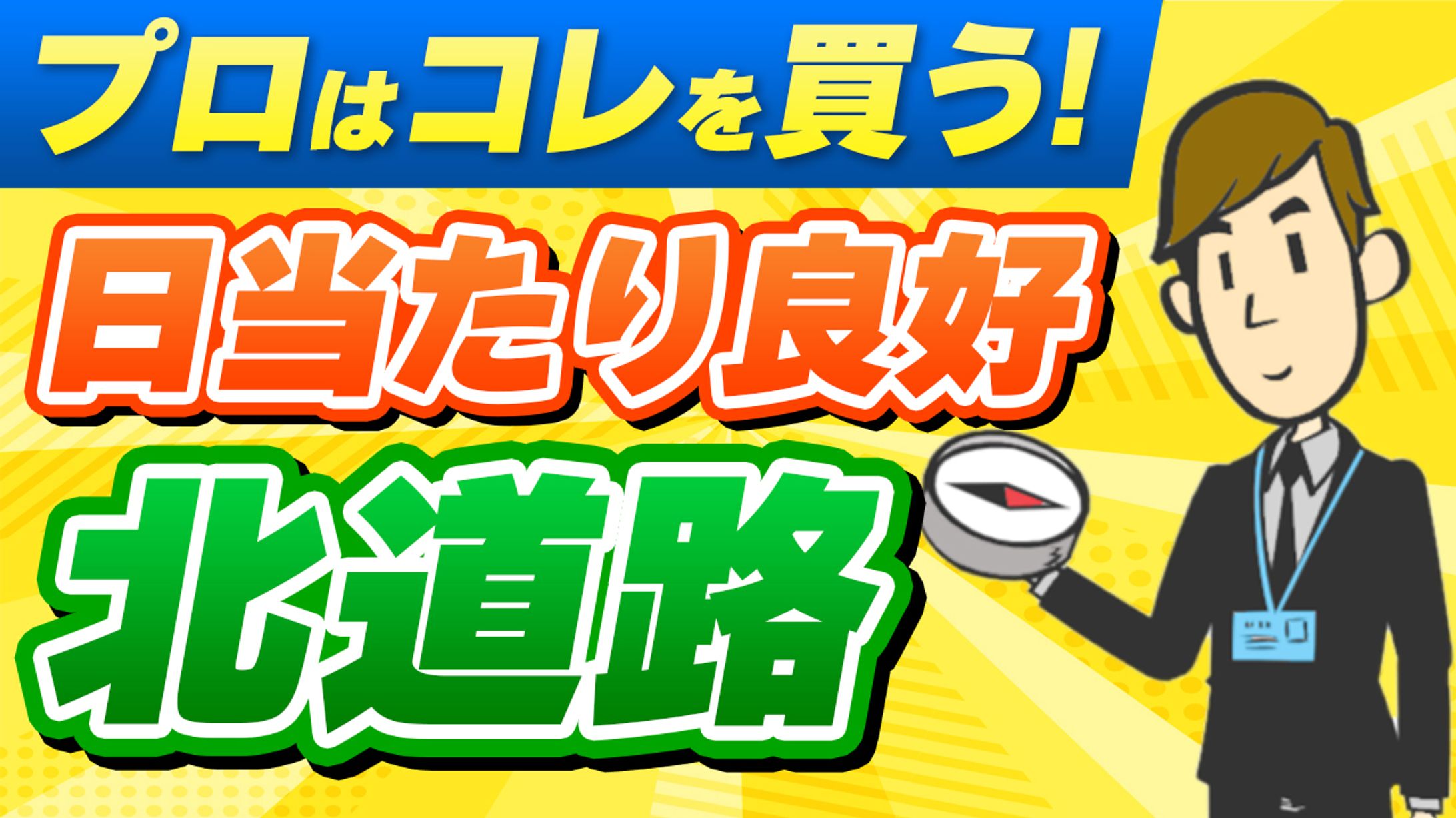 【サムネイル】注文住宅のための「土地選び」様-1
