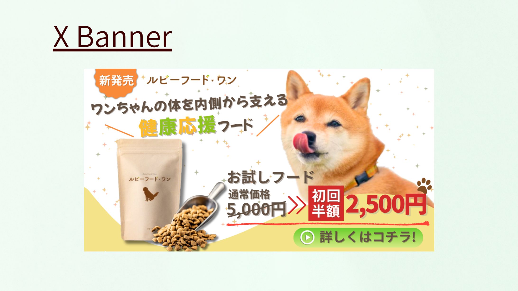 【HerTech架空案件】ペットフードバナー-1