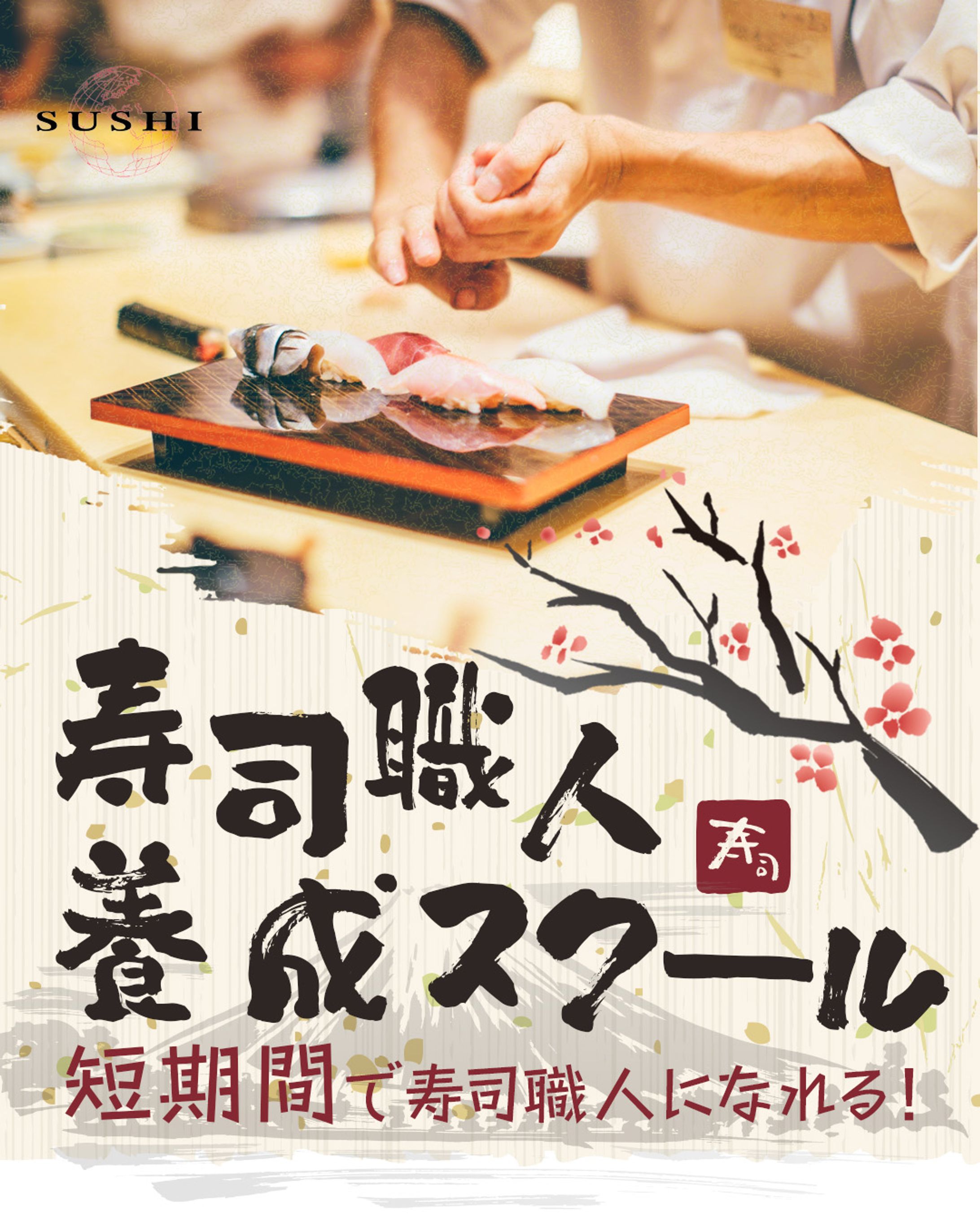 コンペ採用：寿司職人養成スクール-1