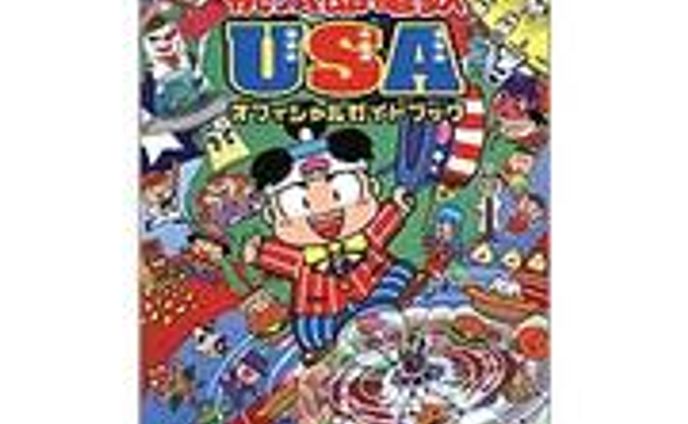 桃太郎電鉄USAオフィシャルガイドブック (単行本) ファミ通書籍編集部