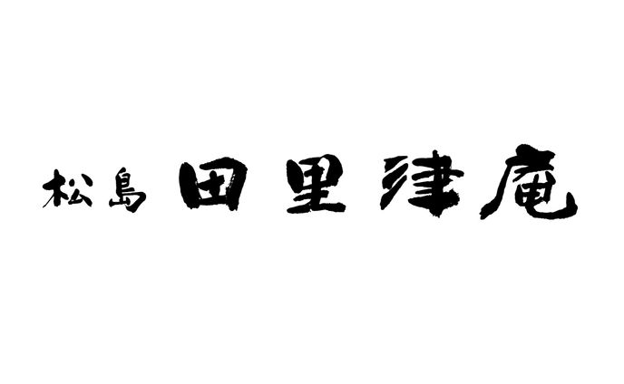 筆文字店舗ロゴ