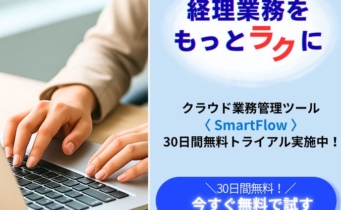 【架空案件】クラウド業務管理ツール「SmartFlow」広告バナー