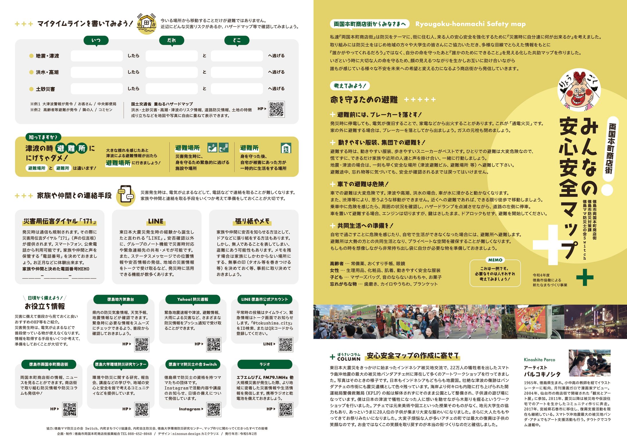 両国本町商店街様 防災マップ-1