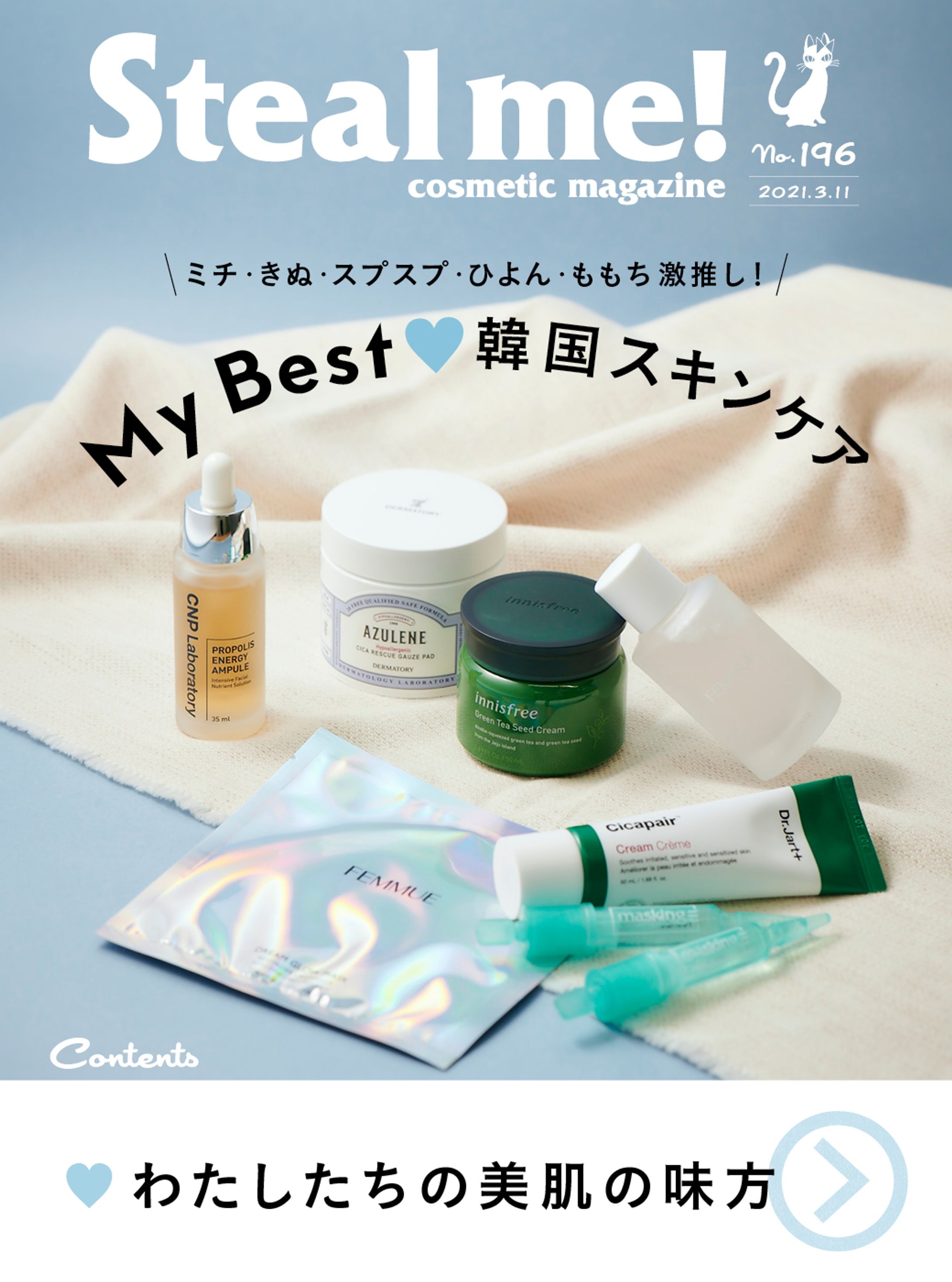 Steal me!/「My Best♡韓国スキンケア」-1