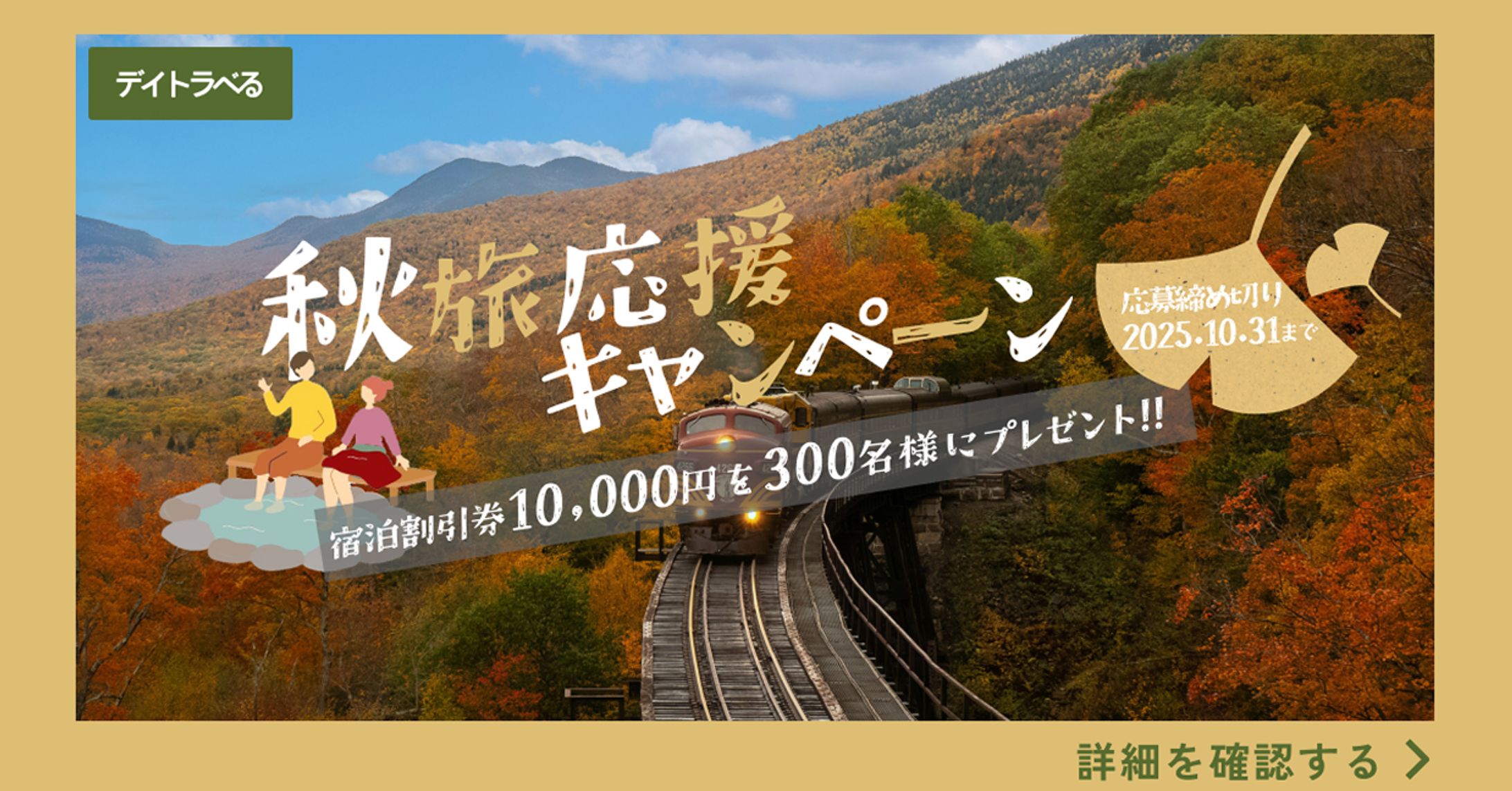 秋旅キャンペーンバナー-1