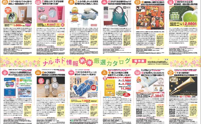 ナルホド情報納得厳選カタログ 新聞全30段広告