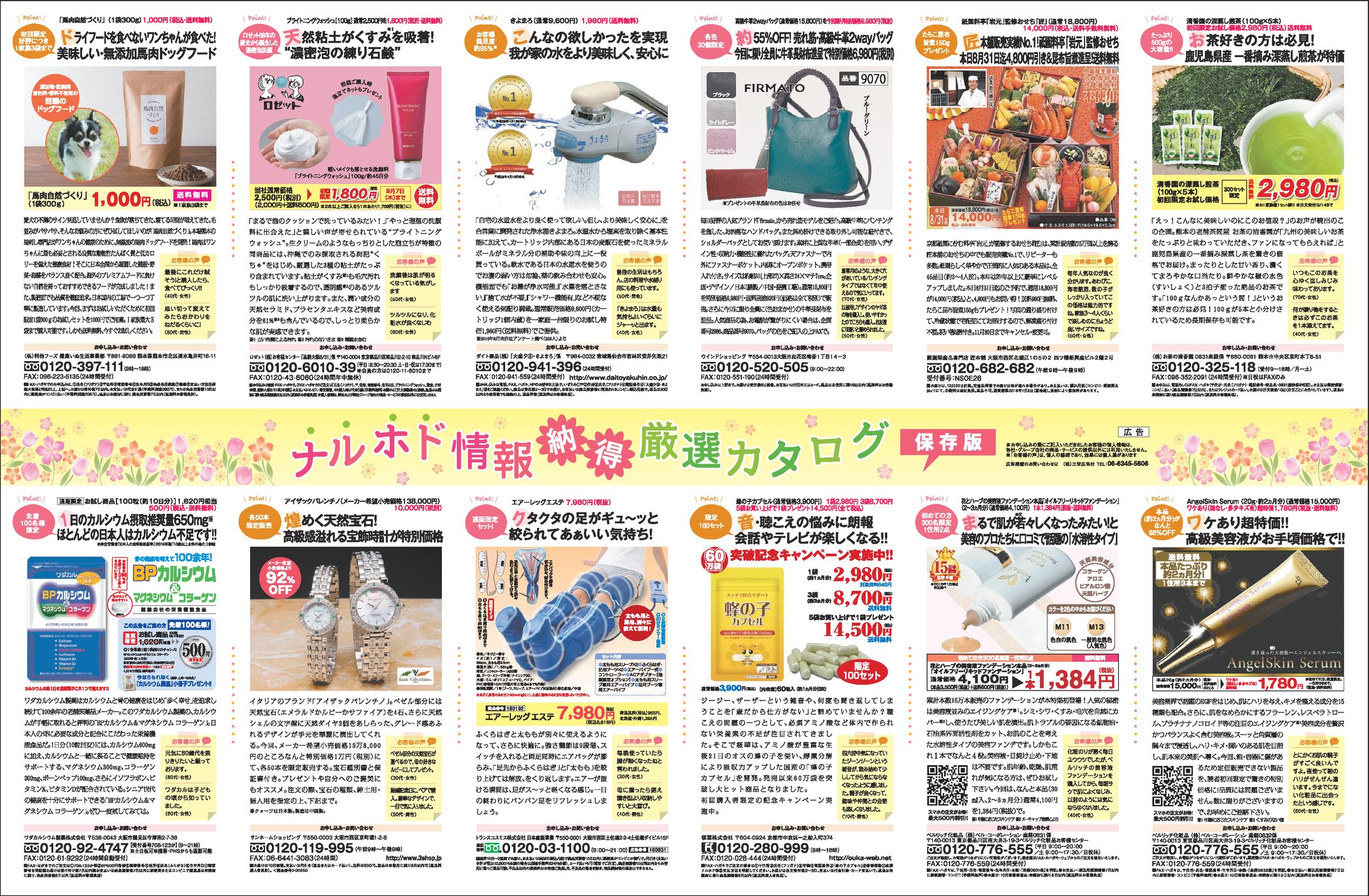 ナルホド情報納得厳選カタログ 新聞全30段広告-1