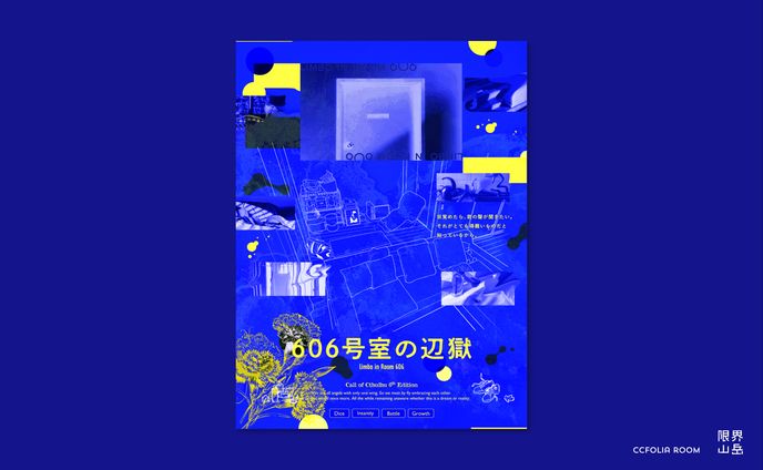 606号室の辺獄｜CCFOLIA