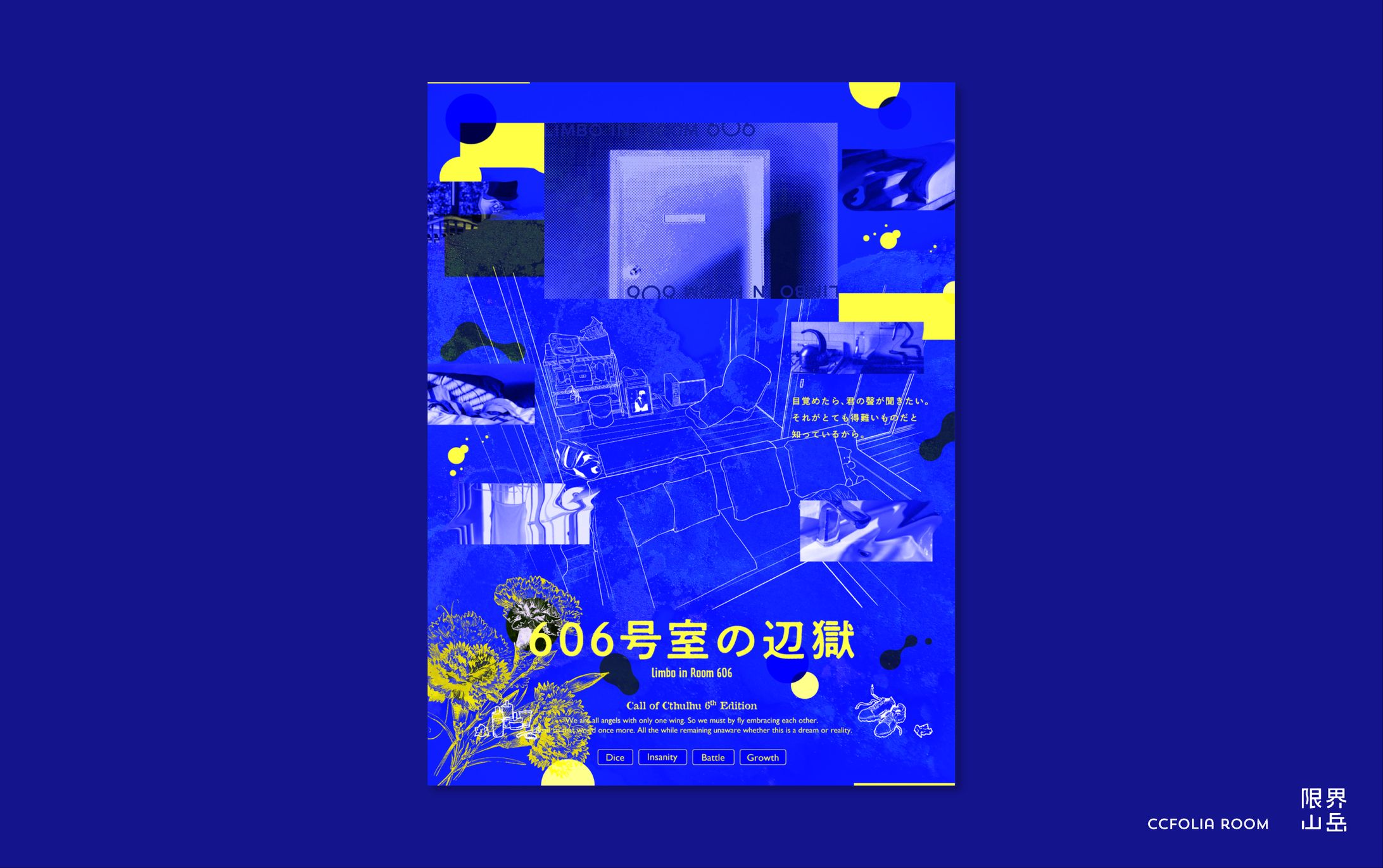 606号室の辺獄｜CCFOLIA-1