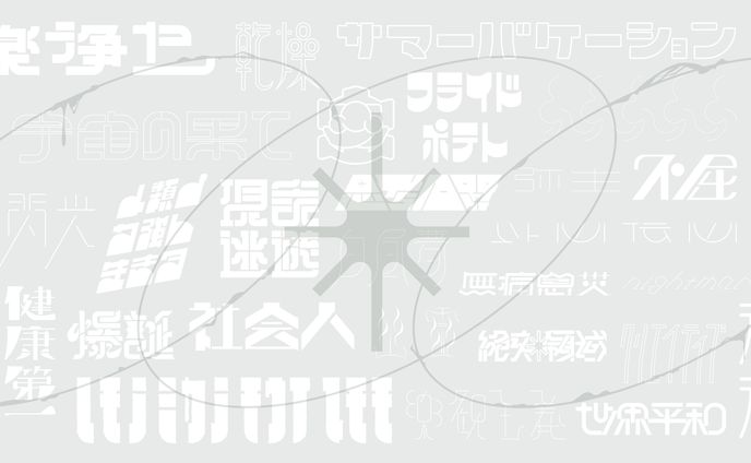 作字