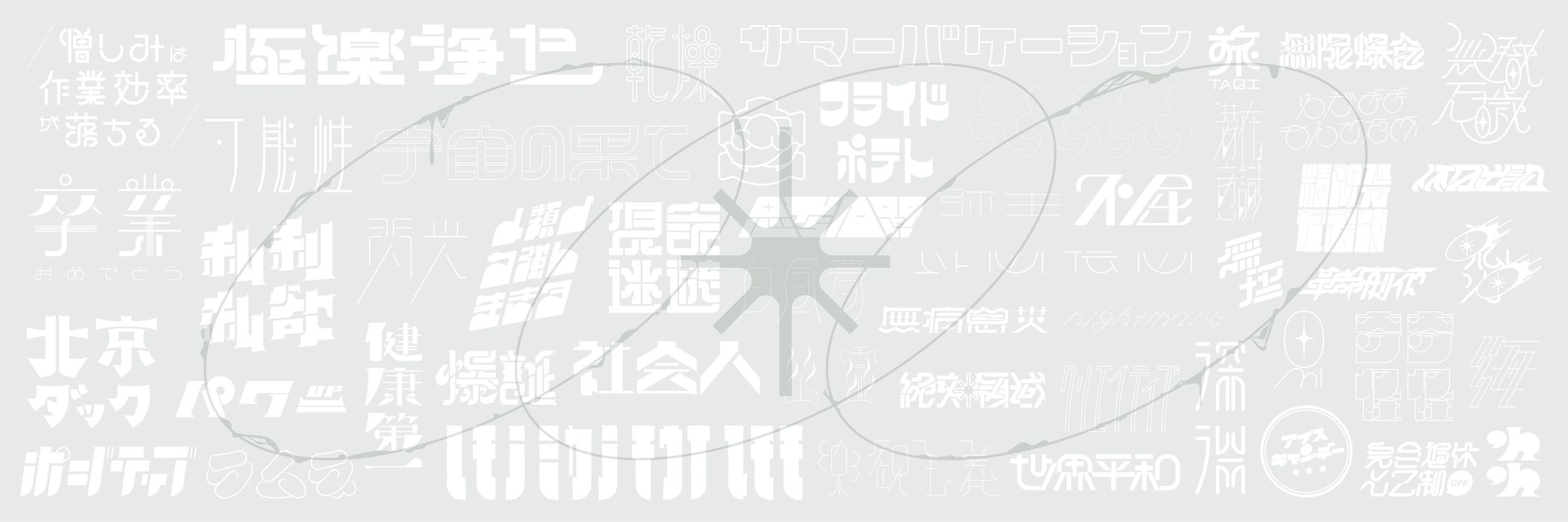 作字-1