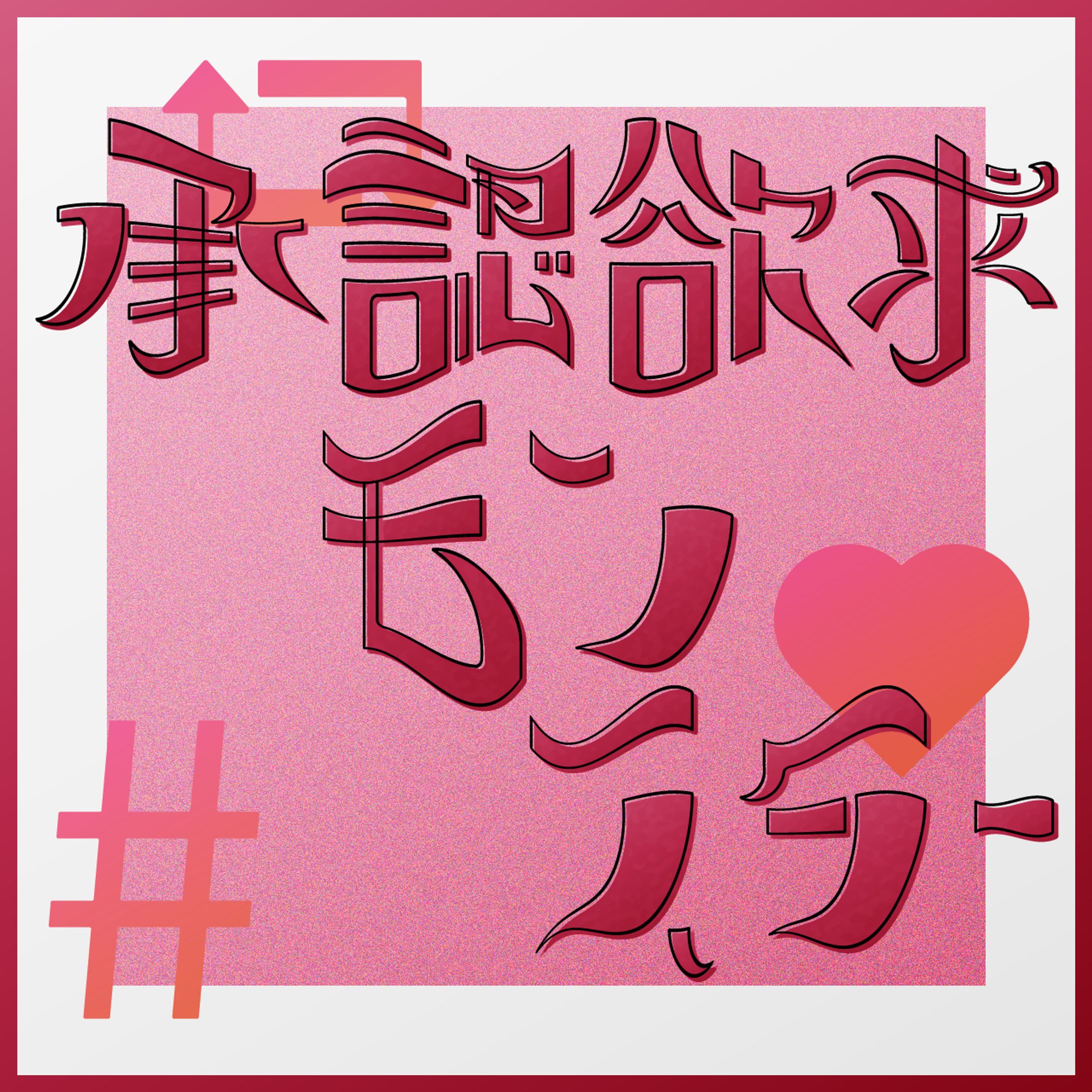 承認欲求モンスター-1
