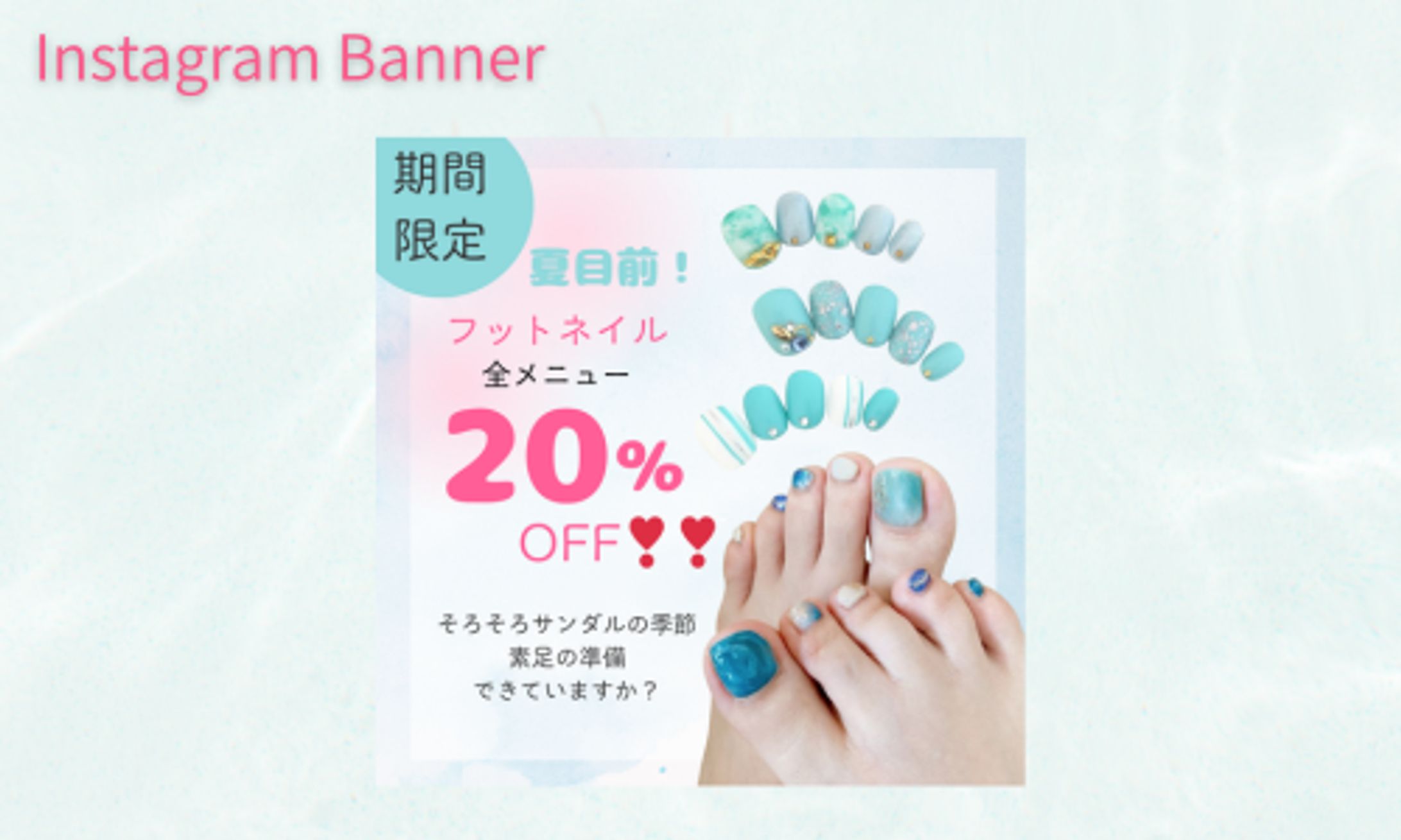 【Her Tech架空案件】サロンフットネイルバナー-1