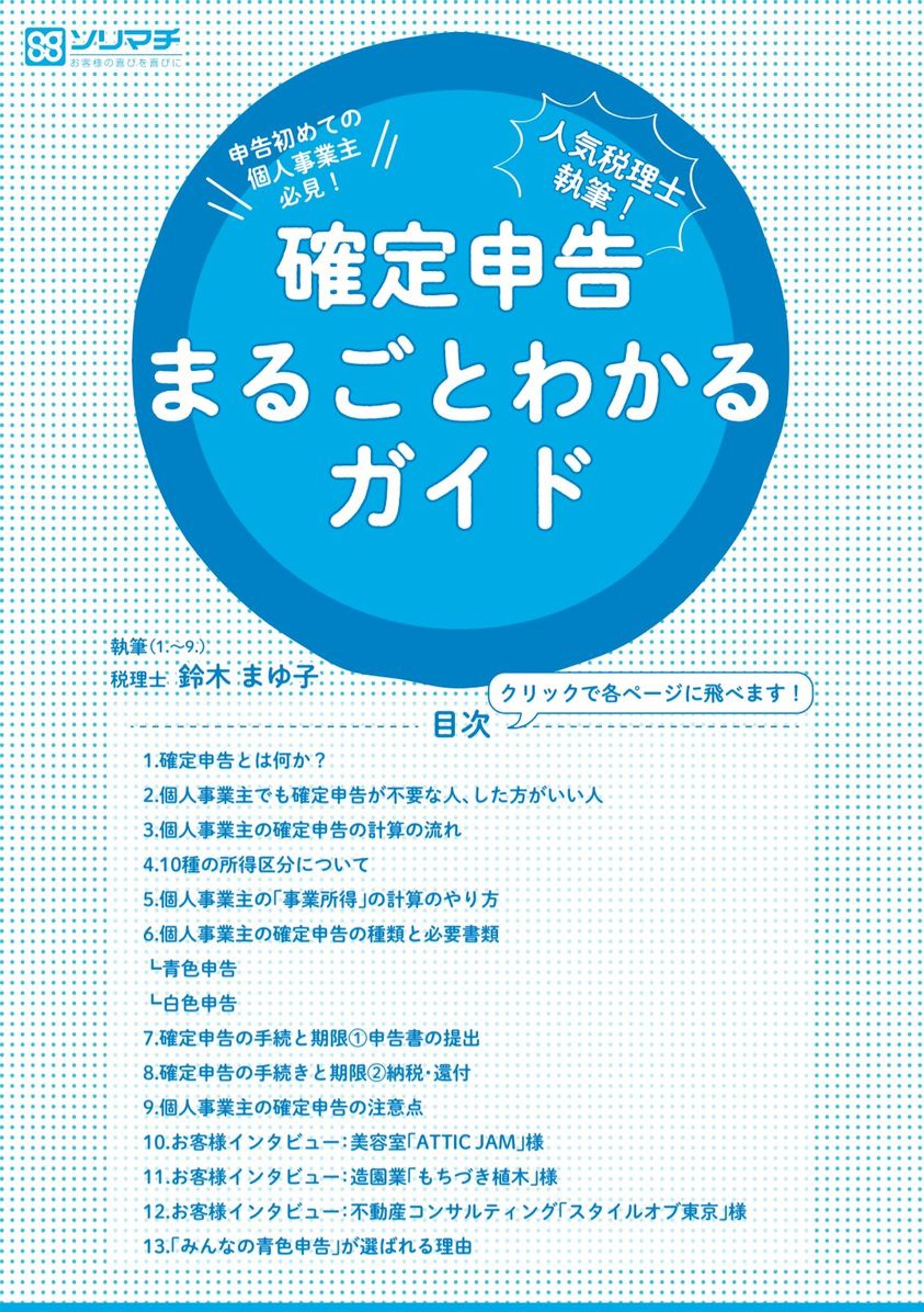 ソリマチ「確定申告まるごとわかるガイド」執筆-1