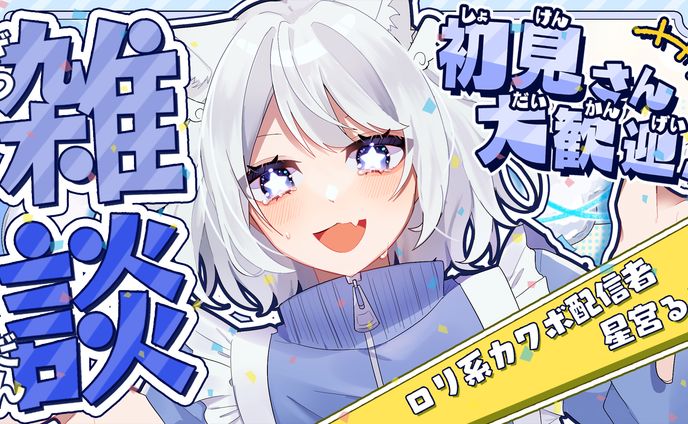 星宮るる様 配信サムネイル