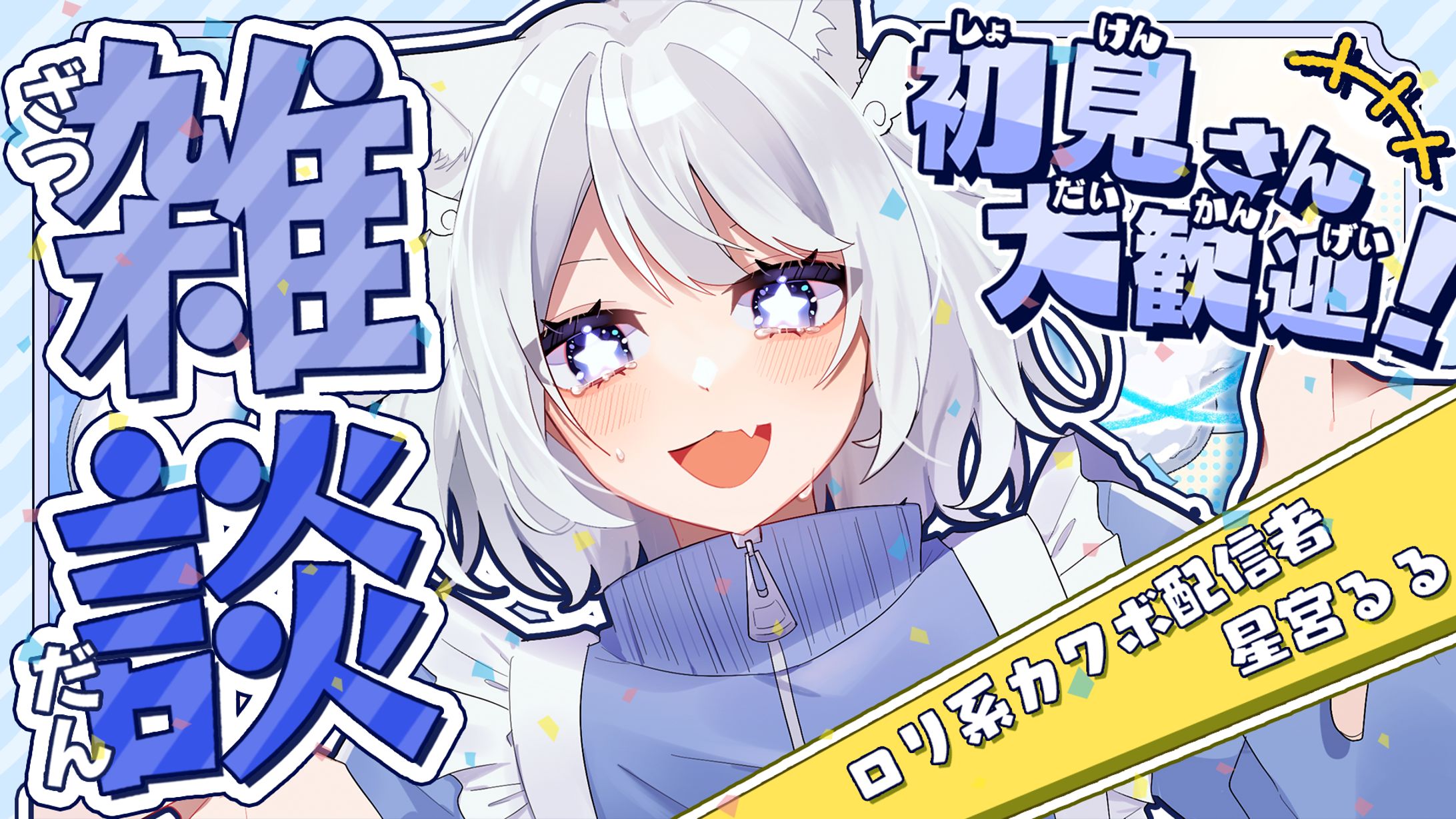 星宮るる様 配信サムネイル-1