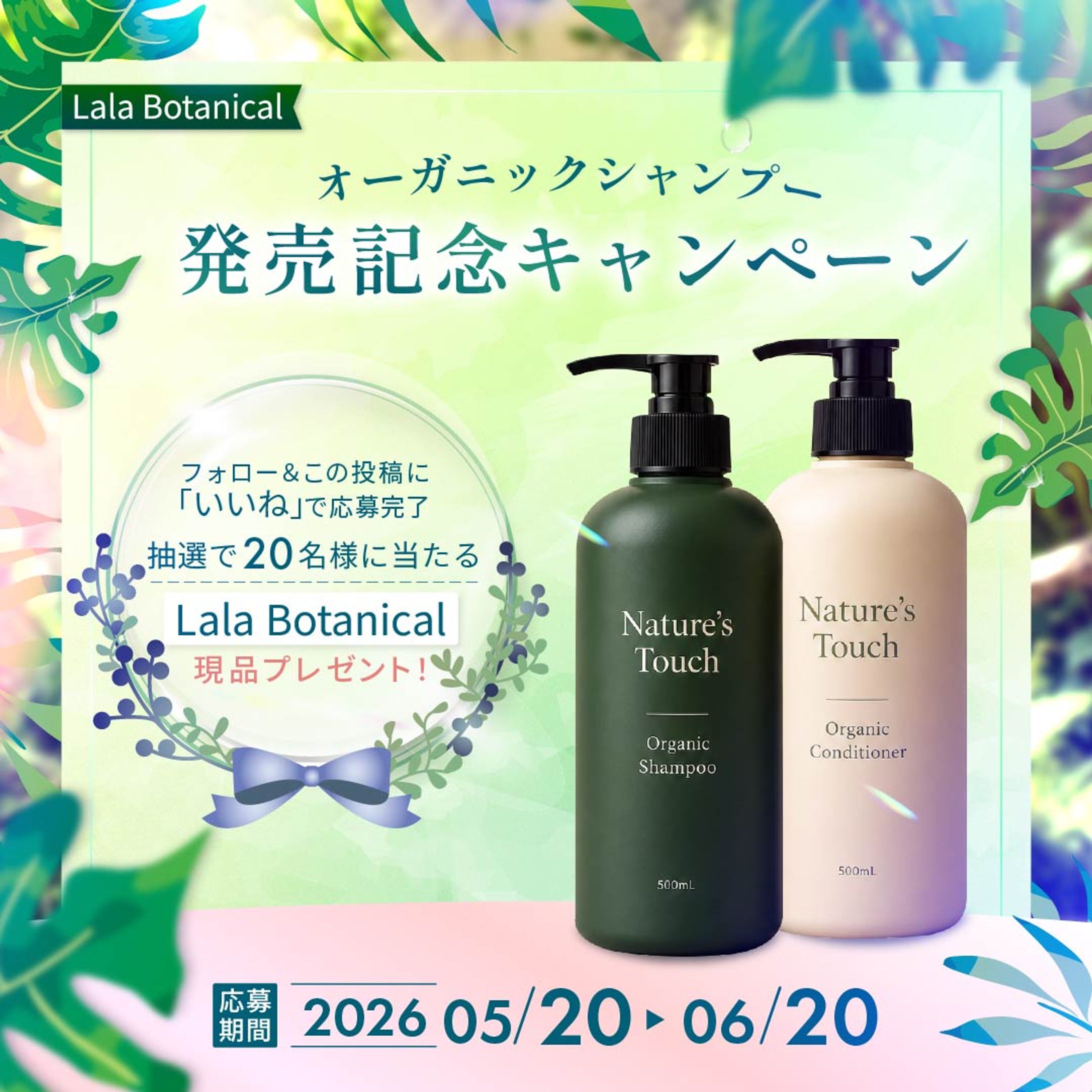 オーガニックシャンプーの発売記念キャンペーンバナー（オリジナル）-1