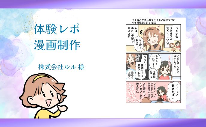 【体験レポ漫画】　株式会社ルル様