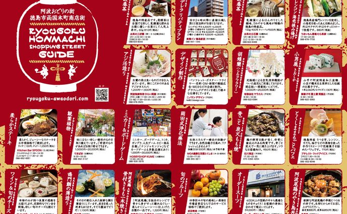 徳島市両国本町商店街 広報ツール