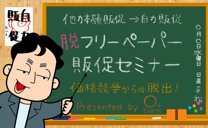 脱フリーペーパー