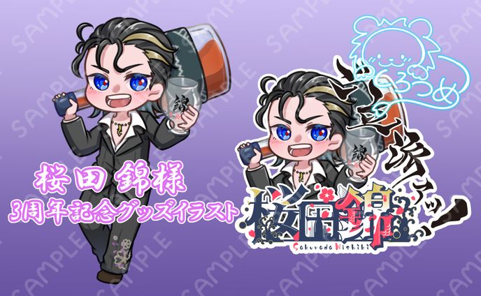 ミニキャライラスト依頼　桜田錦様　(3周年記念グッズ)