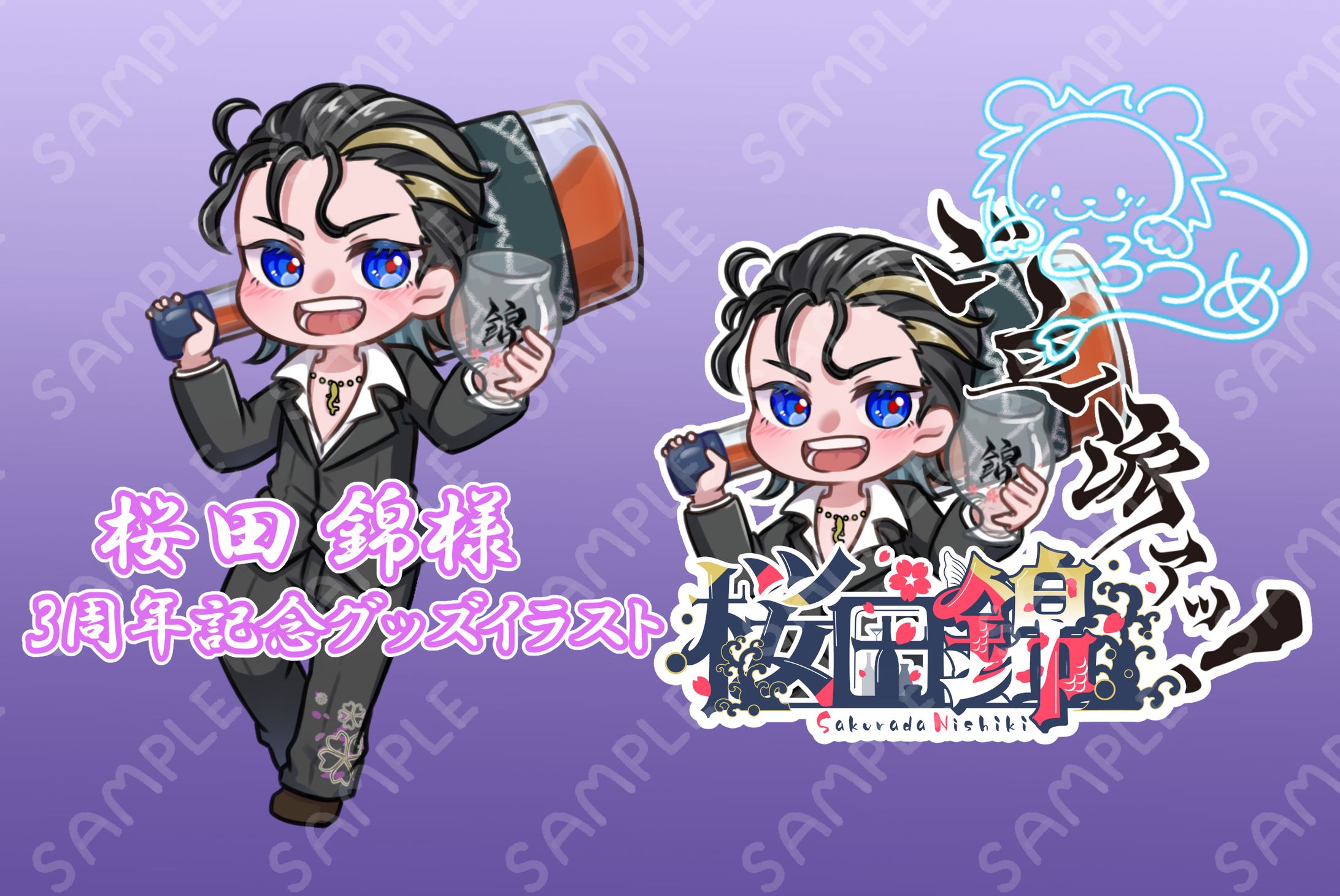 ミニキャライラスト依頼　桜田錦様　(3周年記念グッズ)-1