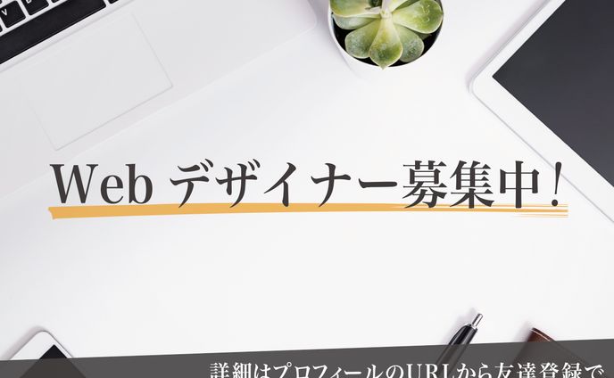 WEBデザイナー 募集 