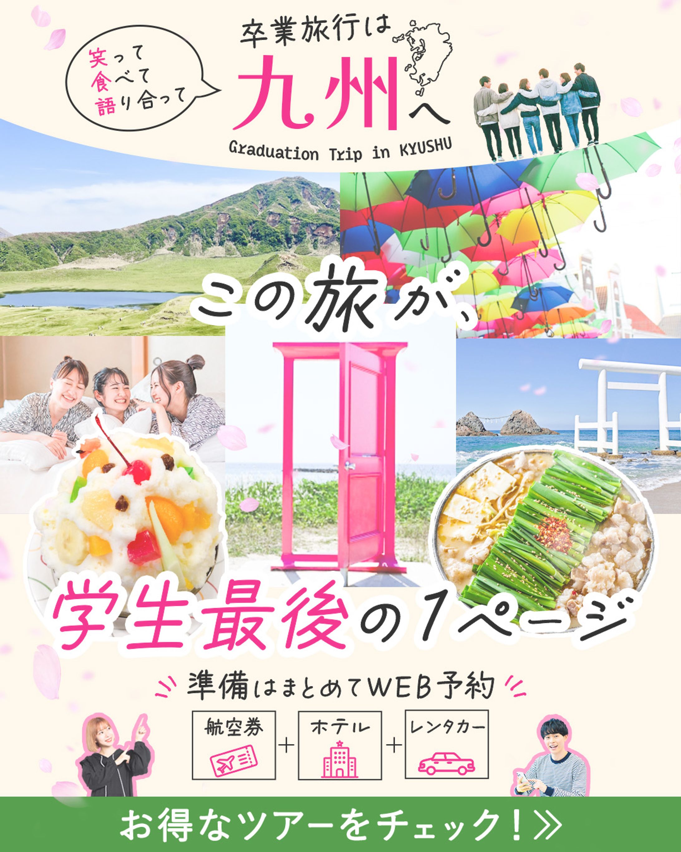 【コンペ作品】卒業旅行広告バナー-1