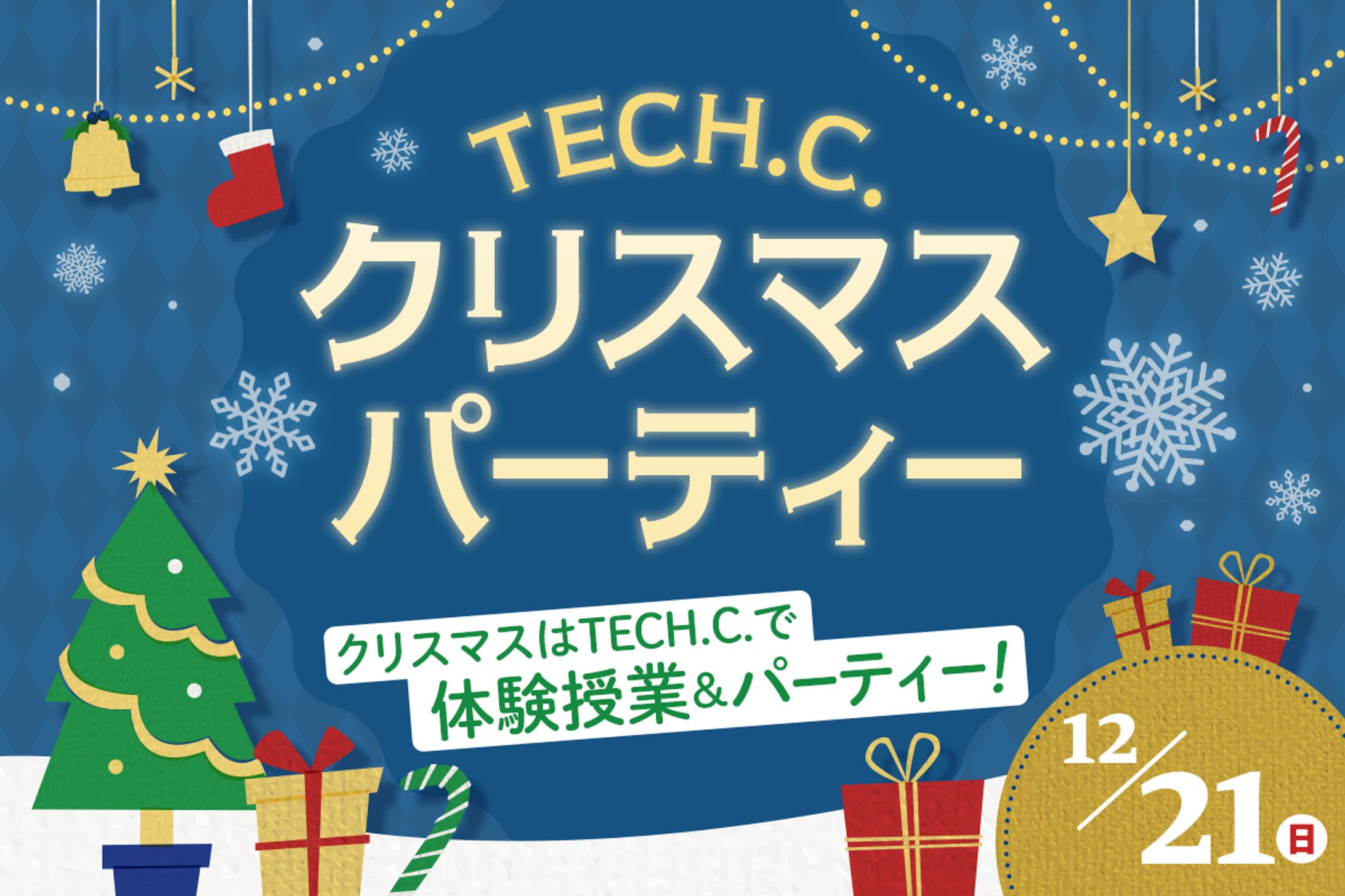 イベントバナー_クリスマスパーティー-1